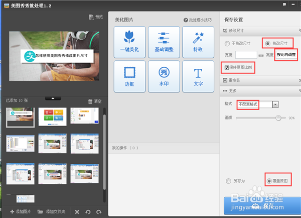 怎样使用美图秀秀修改图片尺寸