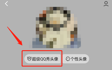 超级QQ秀头像怎么设置