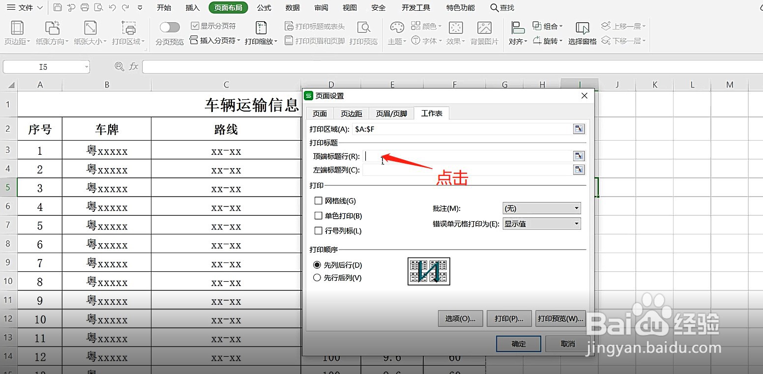 excel设置每一页都打印标题或表头