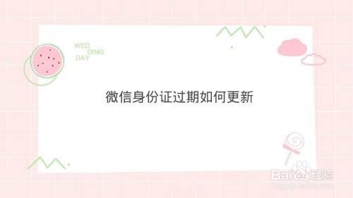 微信身份证过期如何更新