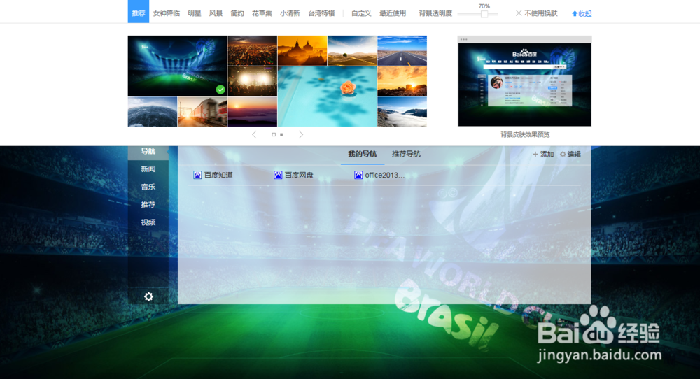 如何更换百度首页背景