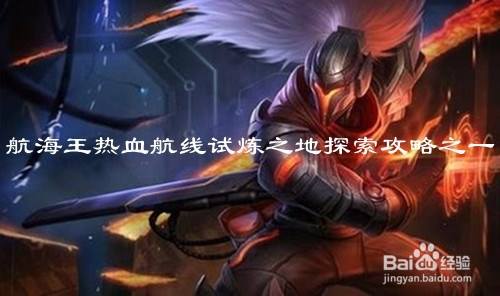 航海王热血航线试炼之地探索攻略之一