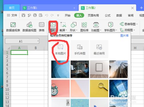 wps如何插入本地图片