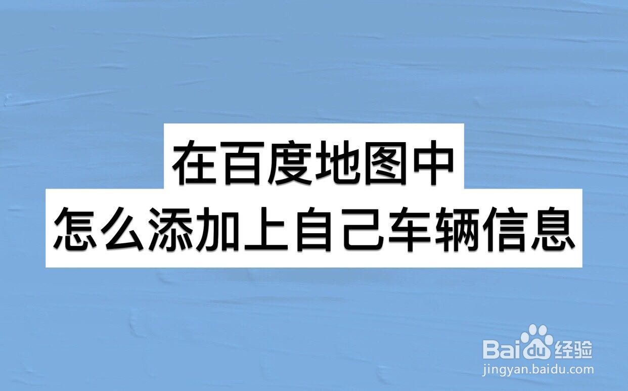 在百度地图中怎么添加上自己车辆信息