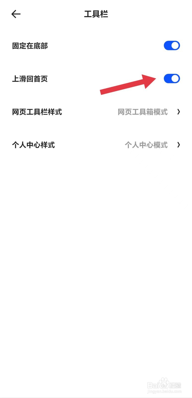夸克怎么开启工具栏上滑回首页