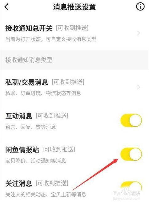 如何关闭闲鱼情报站功能?