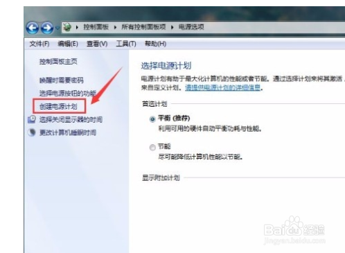 win7系统如何创建电源计划?