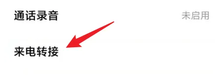 小米手机如何取消呼叫转移