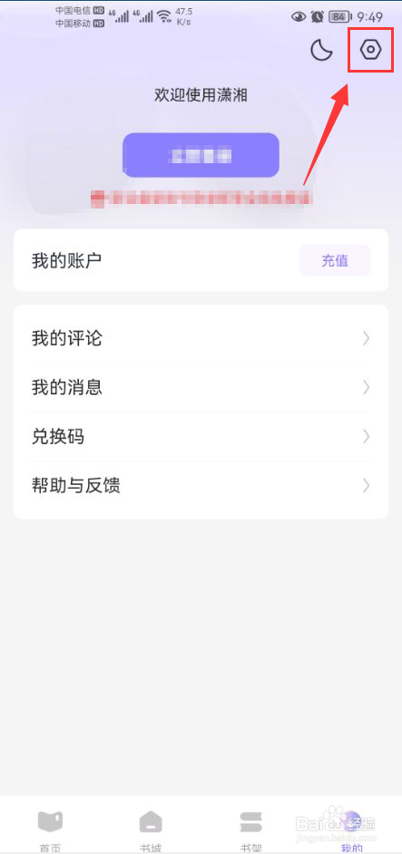 潇湘书院Pro怎么申请注销账号