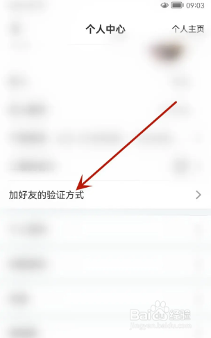 名人朋友圈如何设置加好友的验证方式