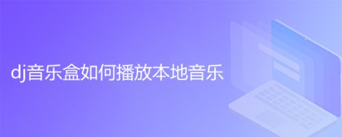 dj音乐盒如何播放本地音乐