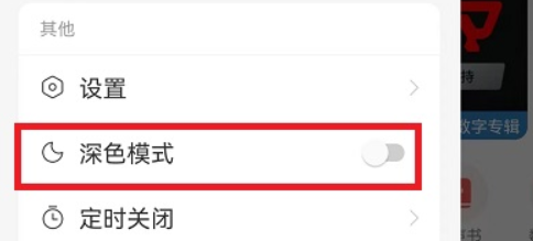 网易云音乐深色模式怎么取消