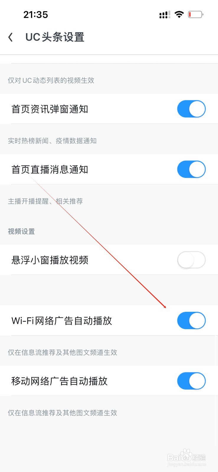 UC浏览器Wi-Fi网络广告自动播放在哪里打开？