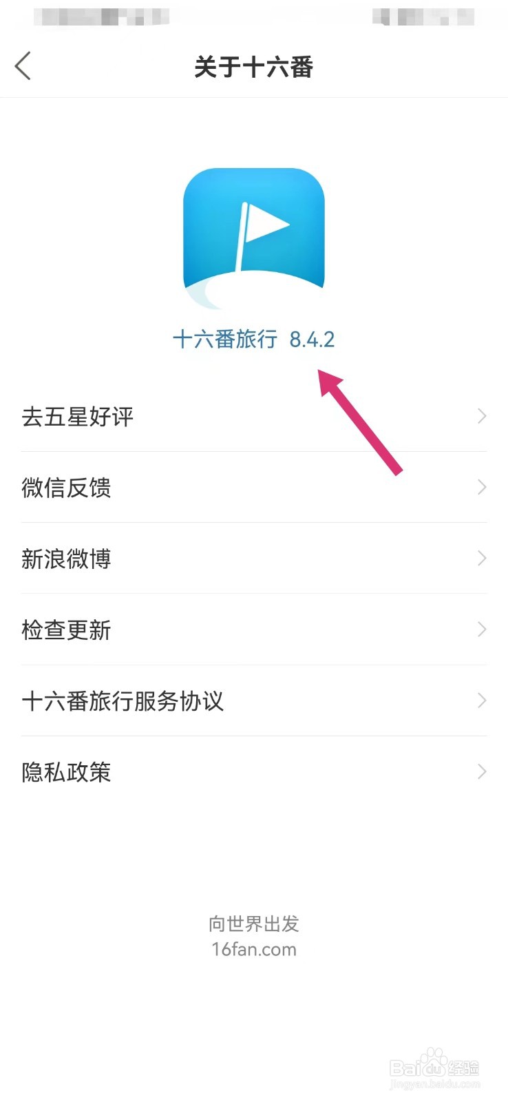 十六番旅行如何查看当前版本号
