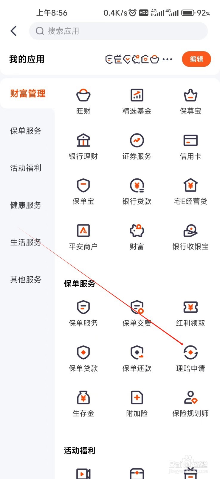 平安金管家怎样找到理赔申请