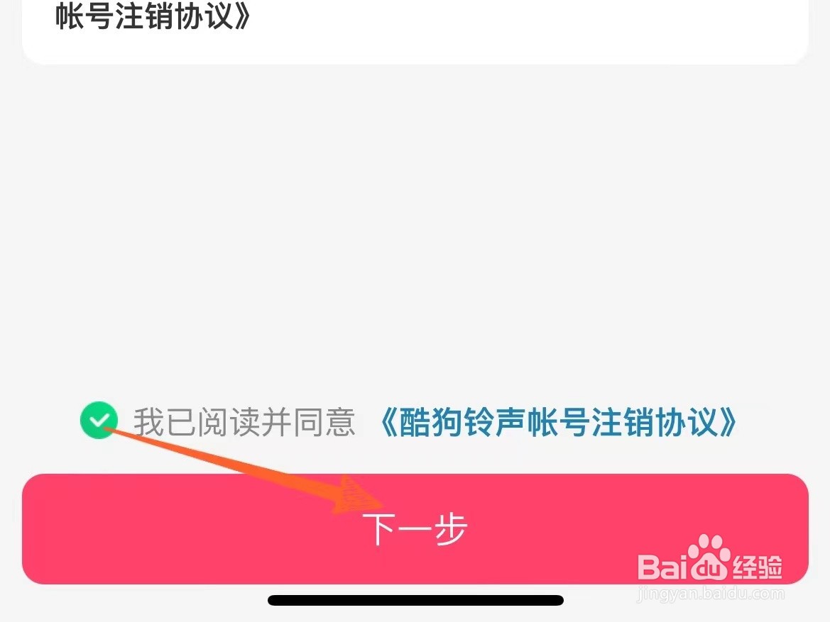 怎么申请注销酷狗铃声账号