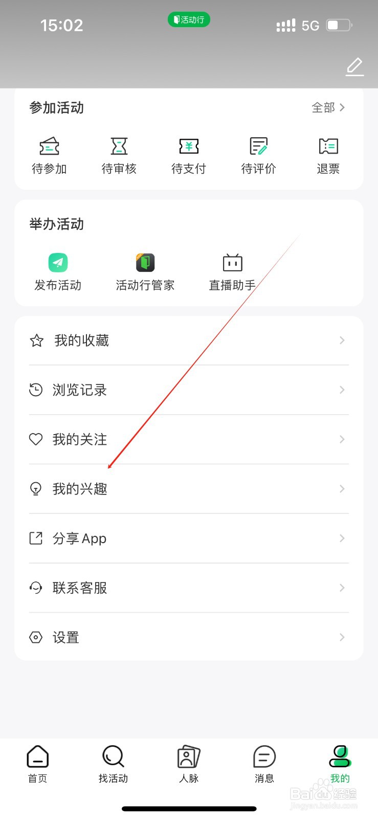 活动行在哪里查看我的兴趣？