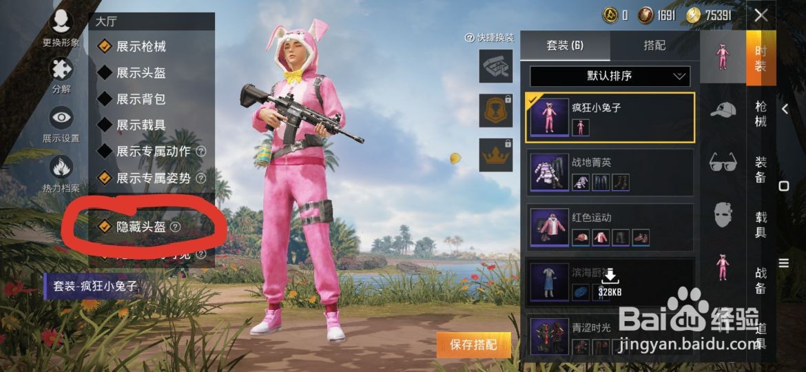 和平精英如何隐藏头盔