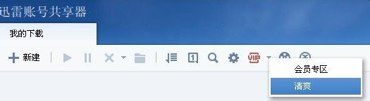 迅雷白金会员获取器怎么用 / 迅雷会员免费获取