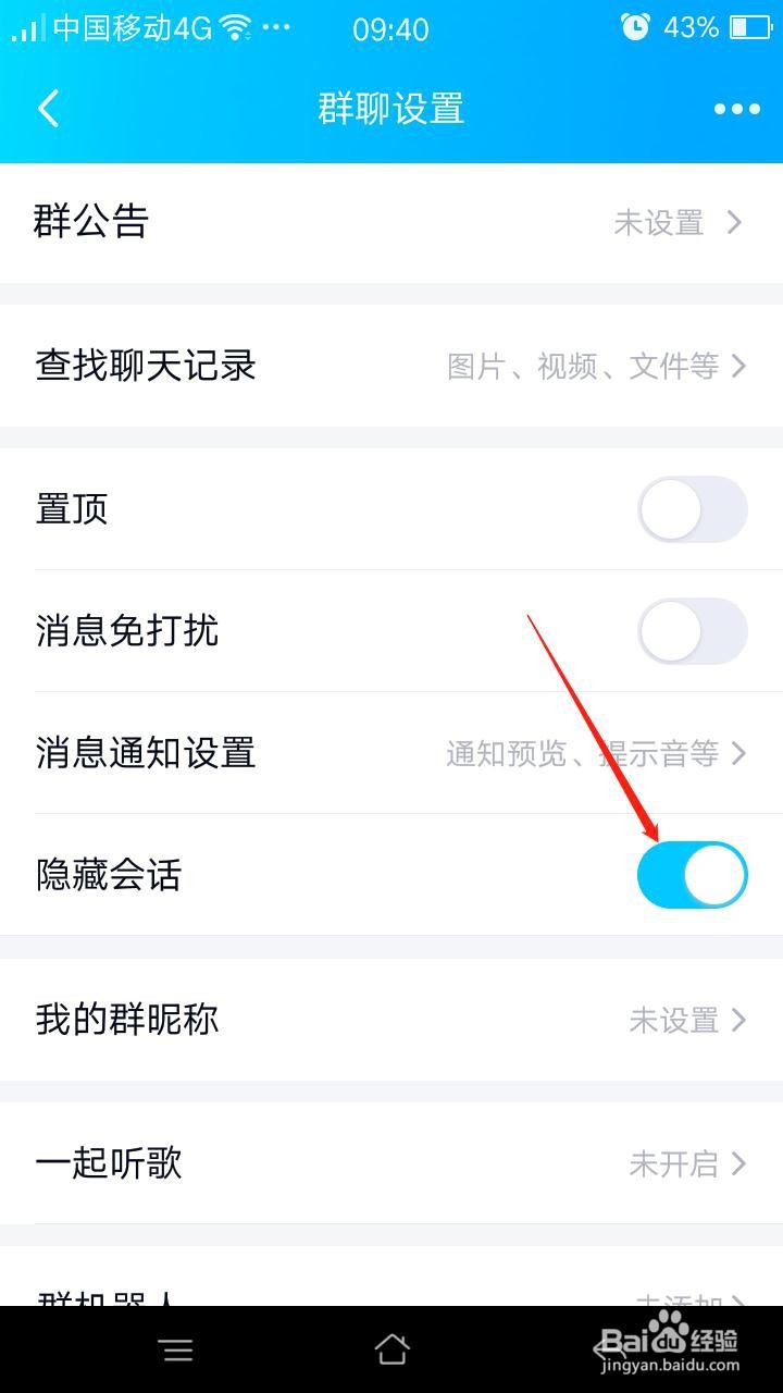 QQ群聊怎么开启\关闭【隐藏会话】功能