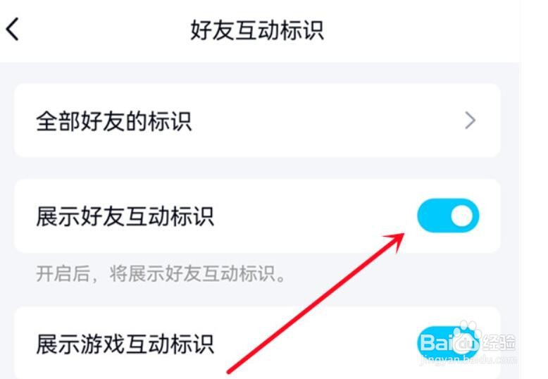 QQ展示好友互动标识怎么设置