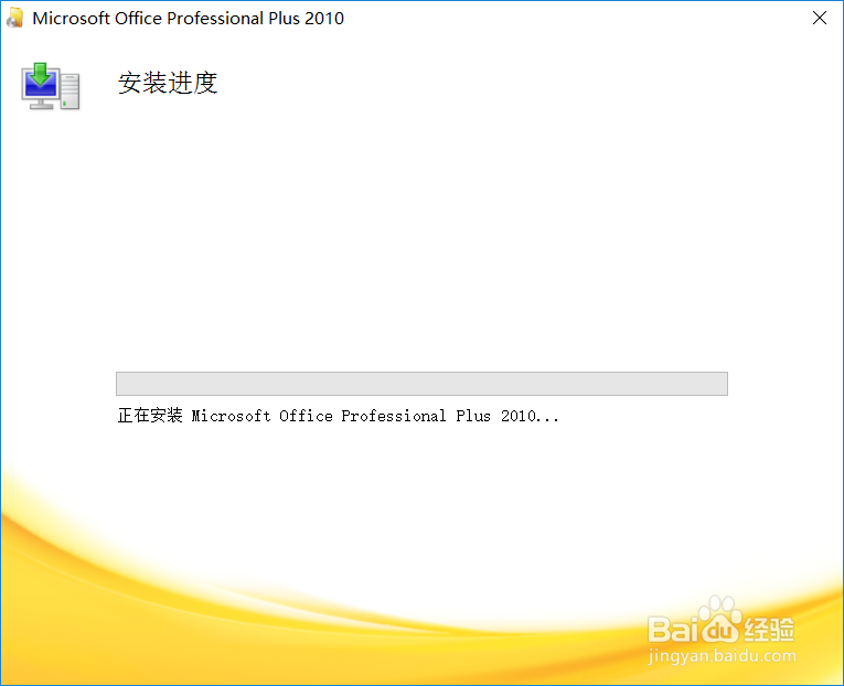 office 2010官方64位安装和永久激活
