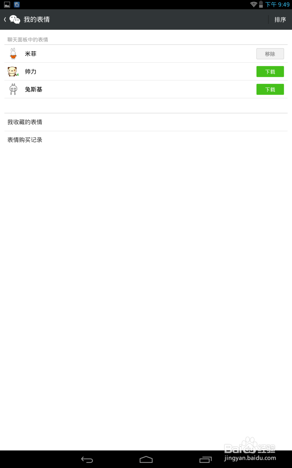 微信怎么删除表情包