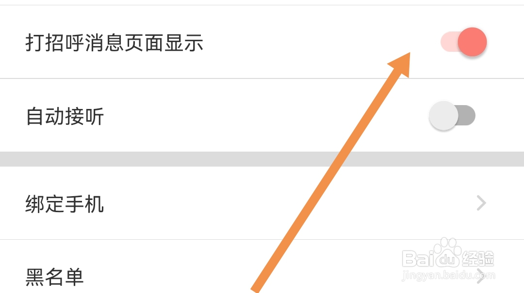 去哪开启妹聊APP的打招呼消息页面显示