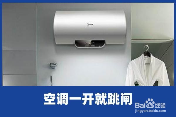 空调跳闸的原因和维修方法