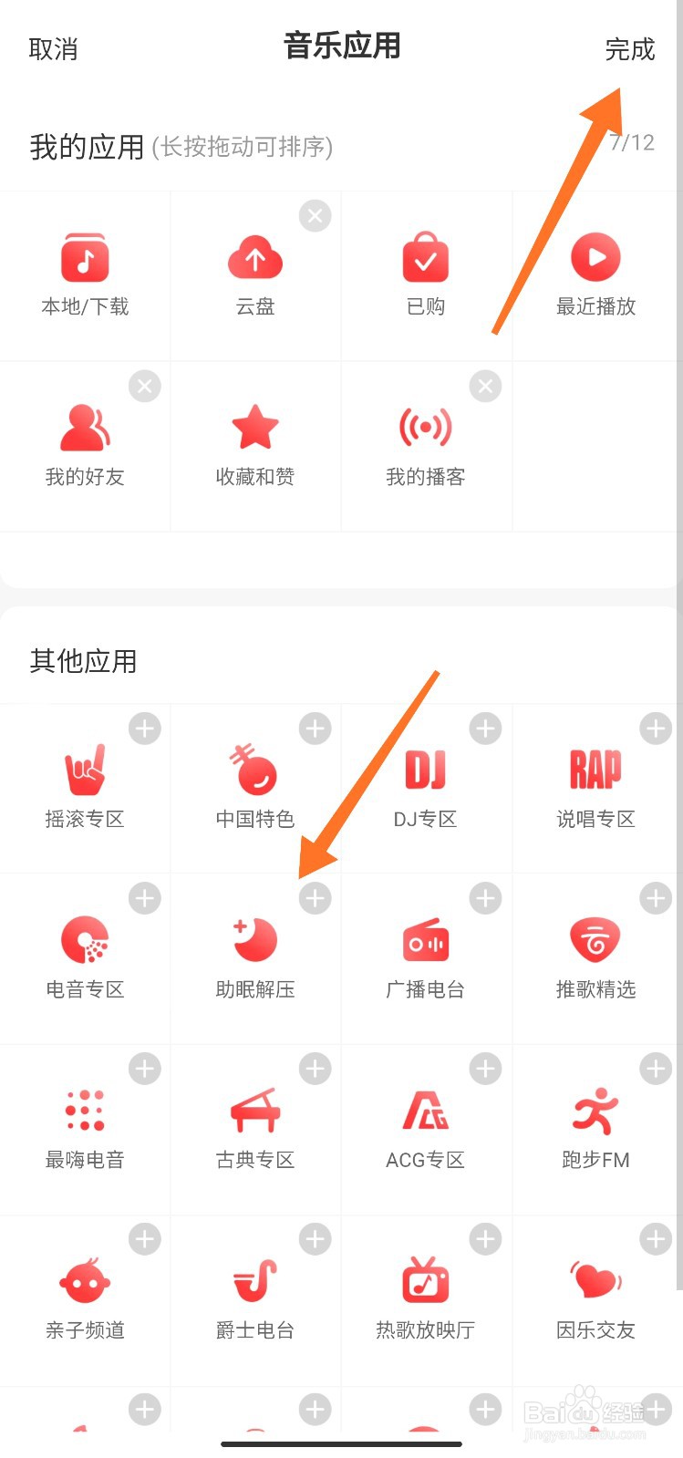 网易云音乐我的页面怎么添加音乐应用