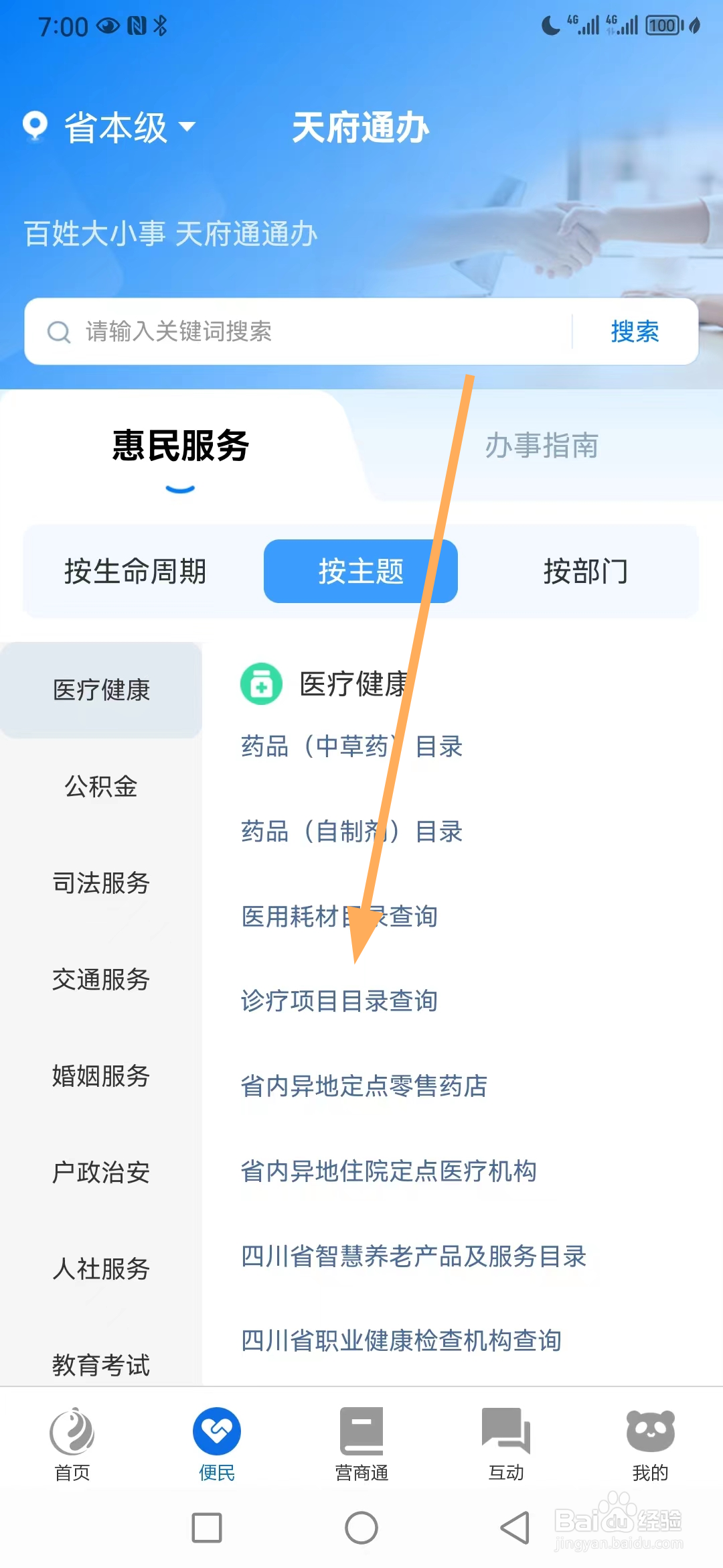 天府通办如何查看诊疗项目目录查询