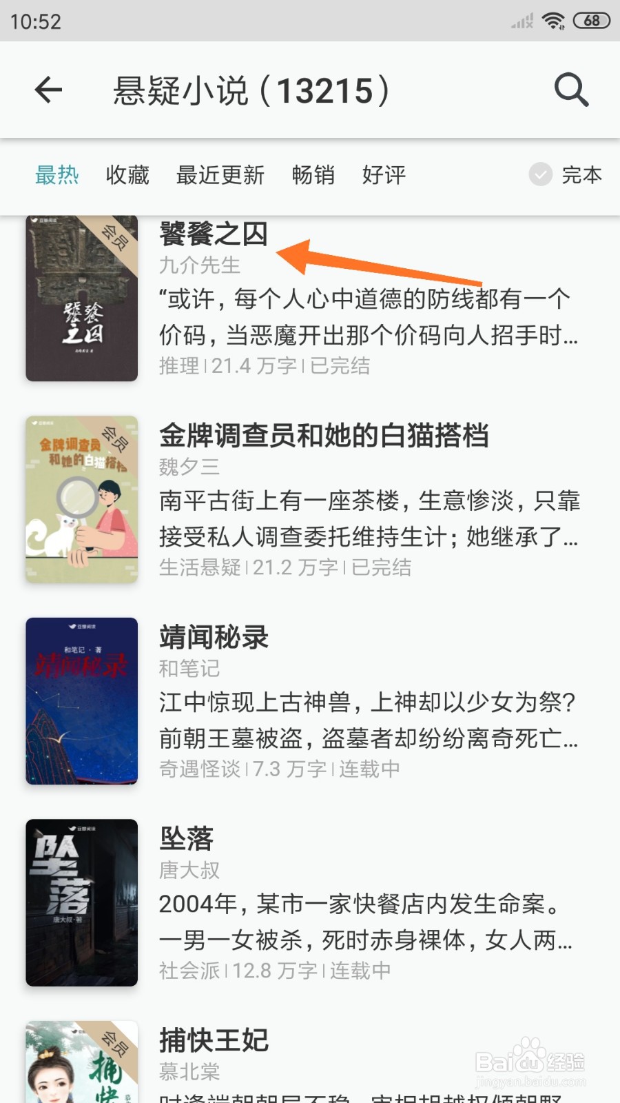 豆瓣阅读中如何查看饕餮之囚