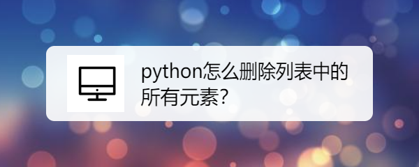 <b>python怎么删除列表中的所有元素</b>
