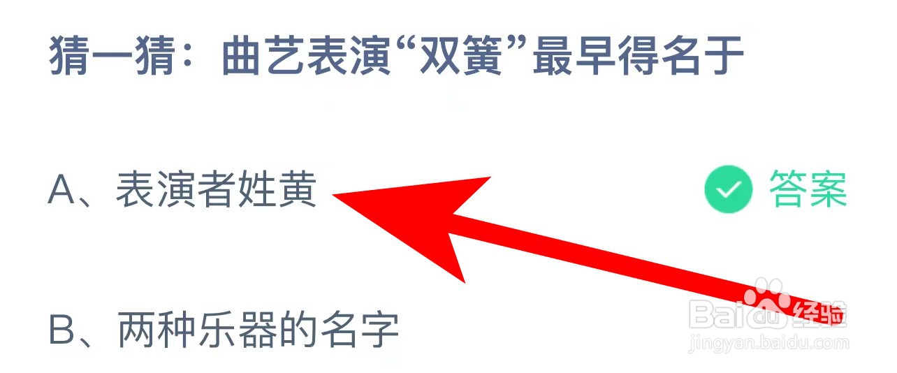 蚂蚁庄园答案猜一猜曲艺表演“双簧”最早得名于