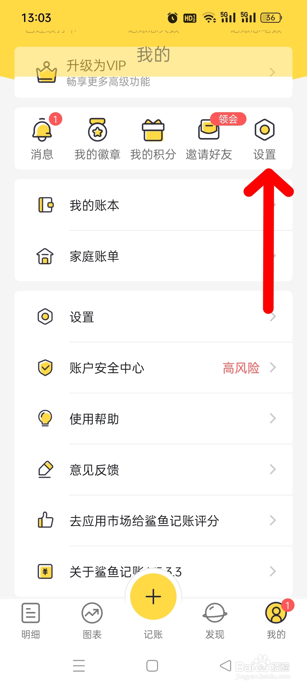 鲨鱼记账APP怎么注销账号