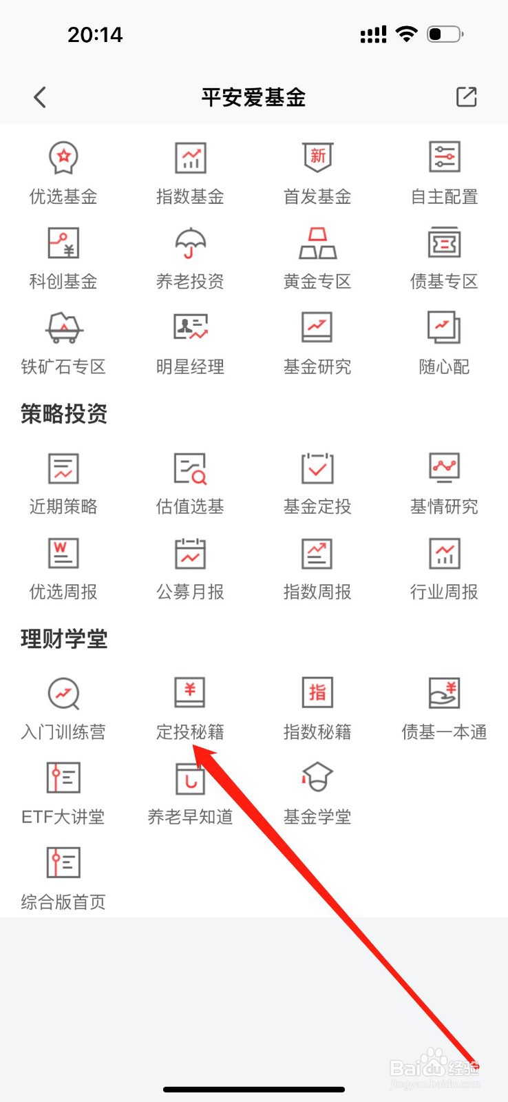 平安爱基金如何查看定投秘籍