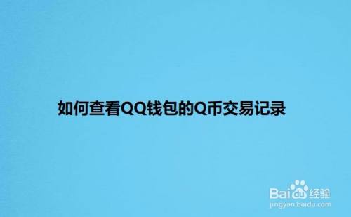 如何查看QQ钱包的Q币交易记录