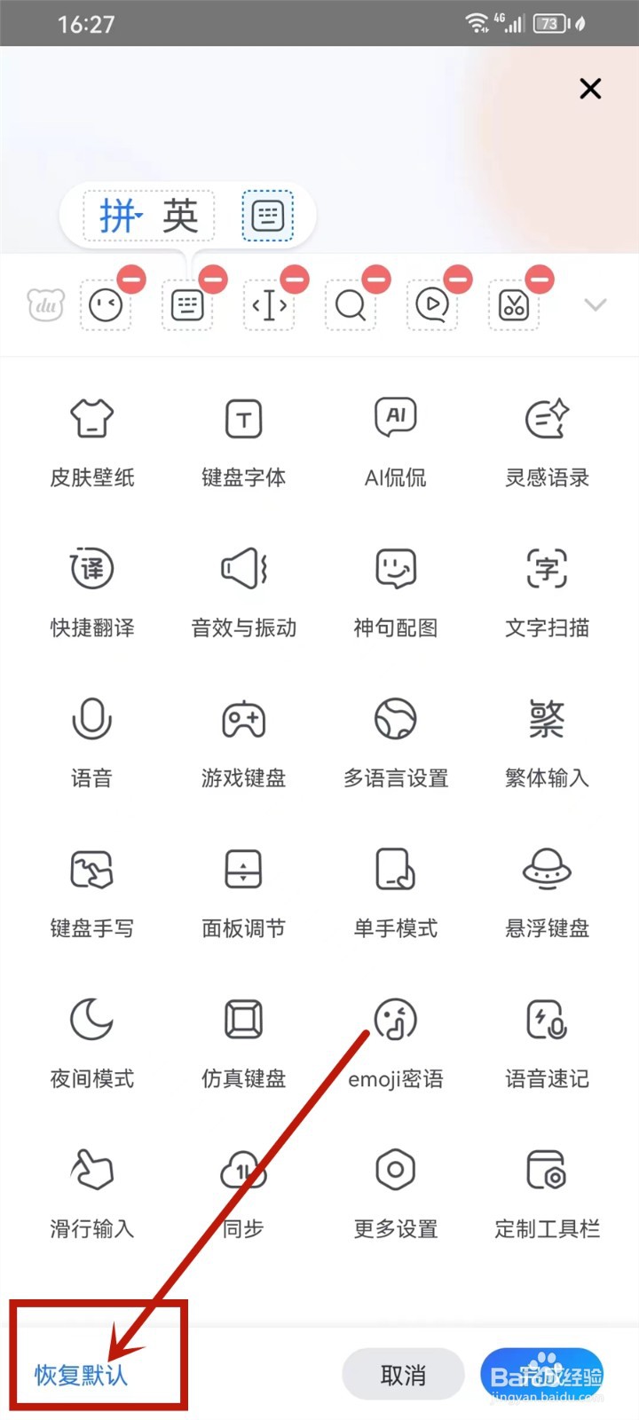 百度输入法工具栏怎么恢复初始状态