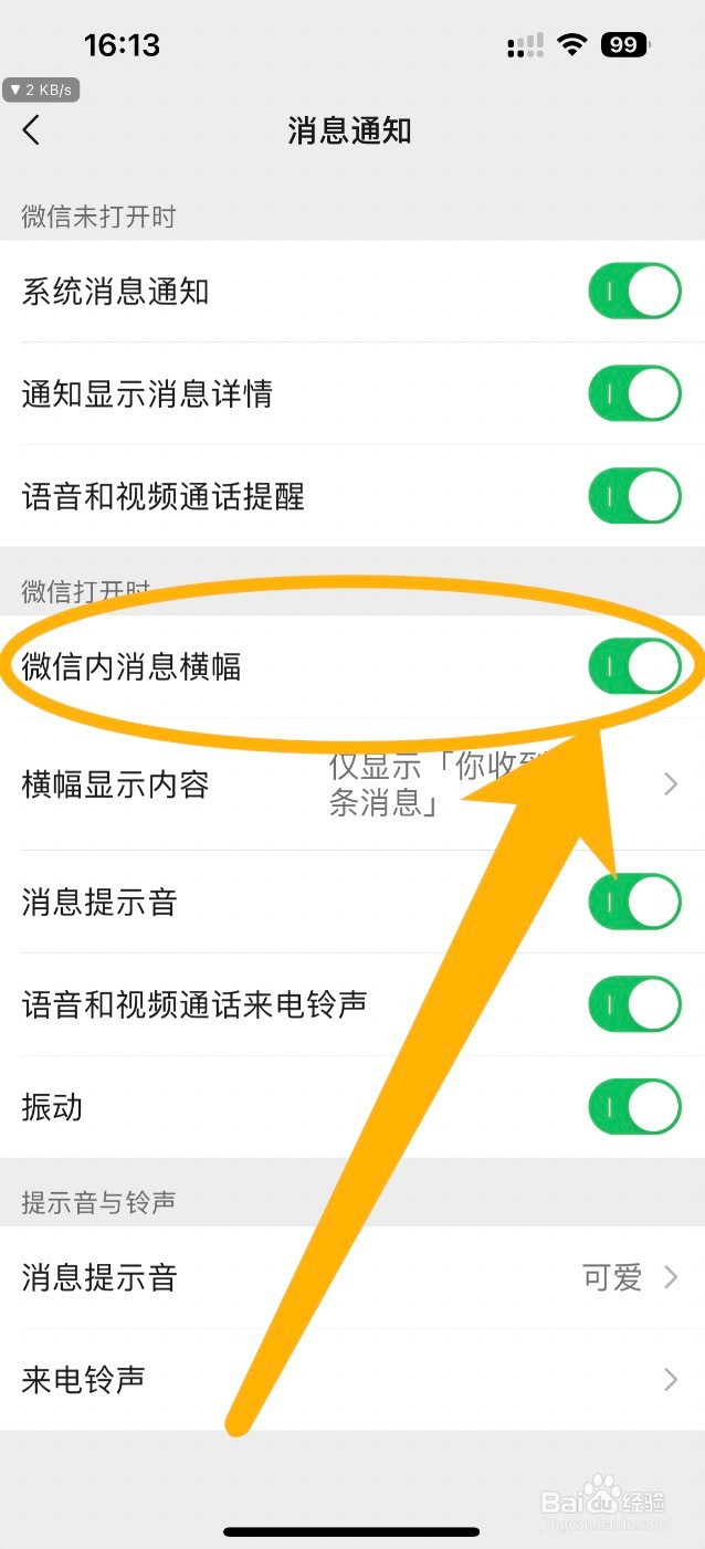 怎么开启微信app的消息横幅