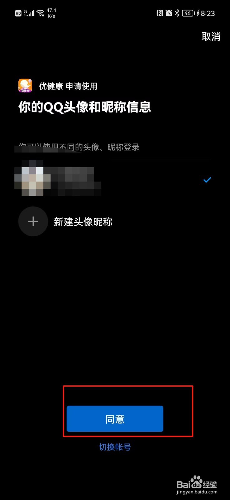 优健康APP怎么绑定QQ号