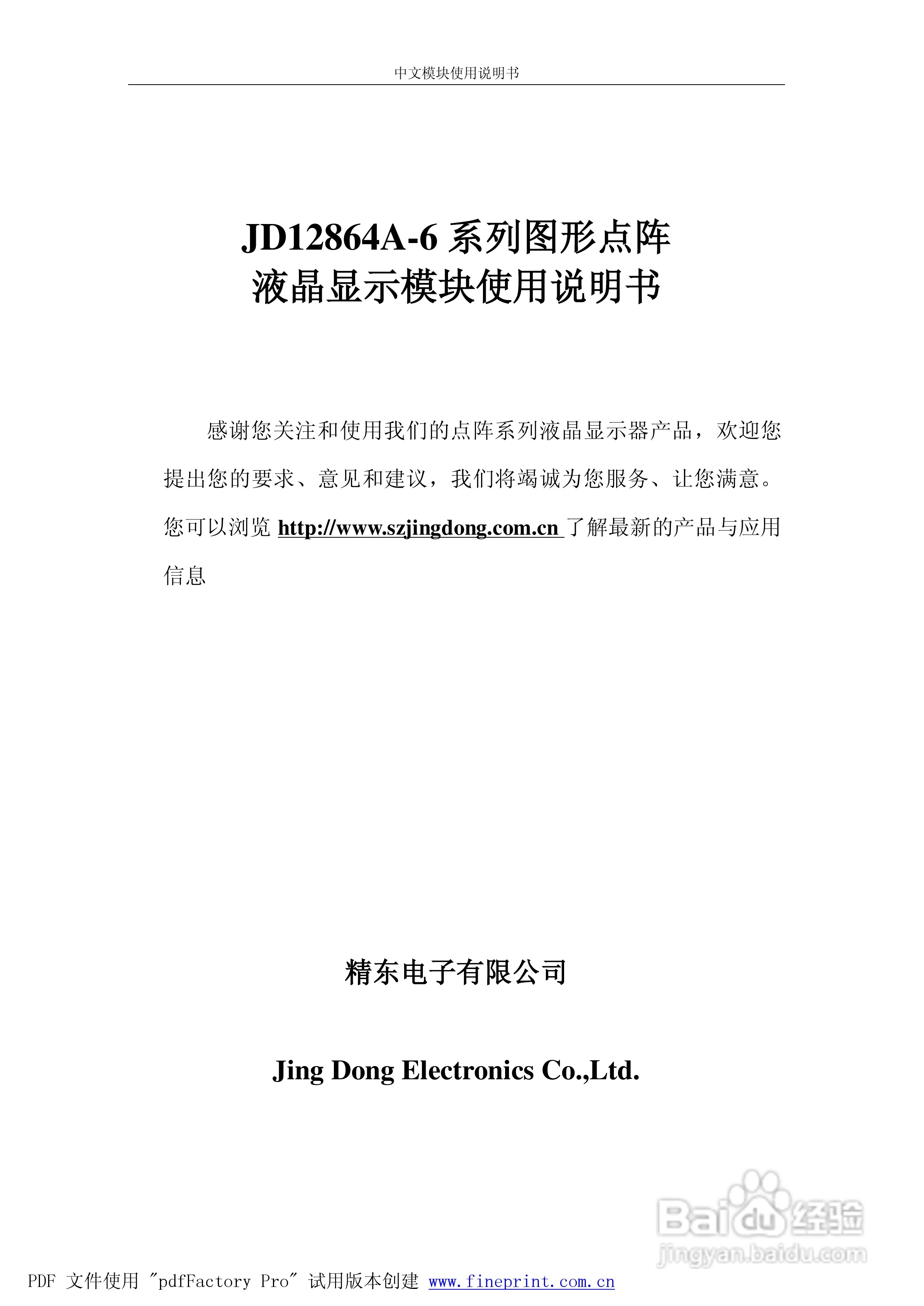 精东电子JD12864A-6系列图形点阵液晶显示模块使用说明