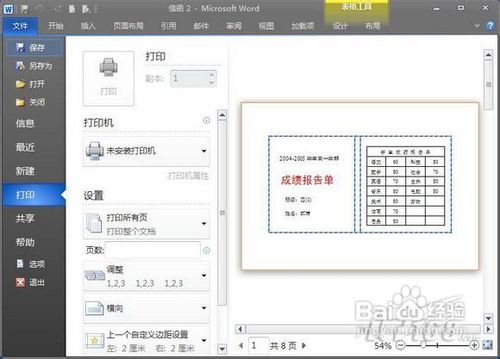 Word2010快速大量处理成绩单的操作方法