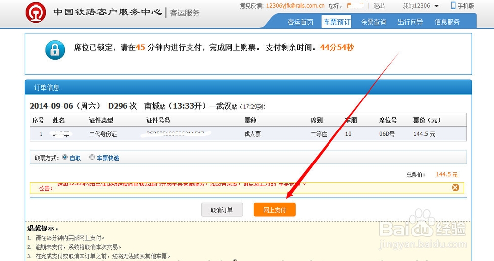 怎么网上订购火车票