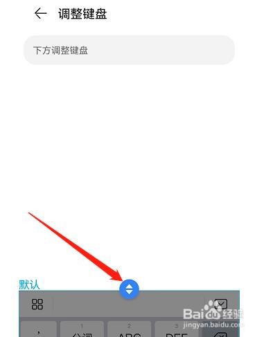 怎么调节手机输入法键盘的大小？