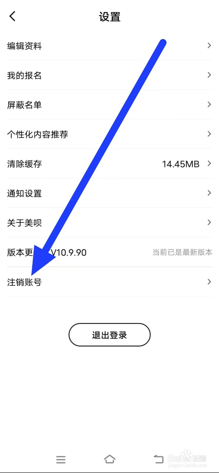 美呗医美怎么注销账号