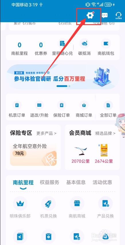 南方航空App如何申请注销会员