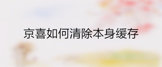京喜如何清除本身缓存