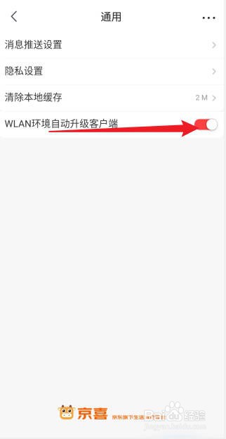京喜APP怎么设置WLAN环境自动升级客户端