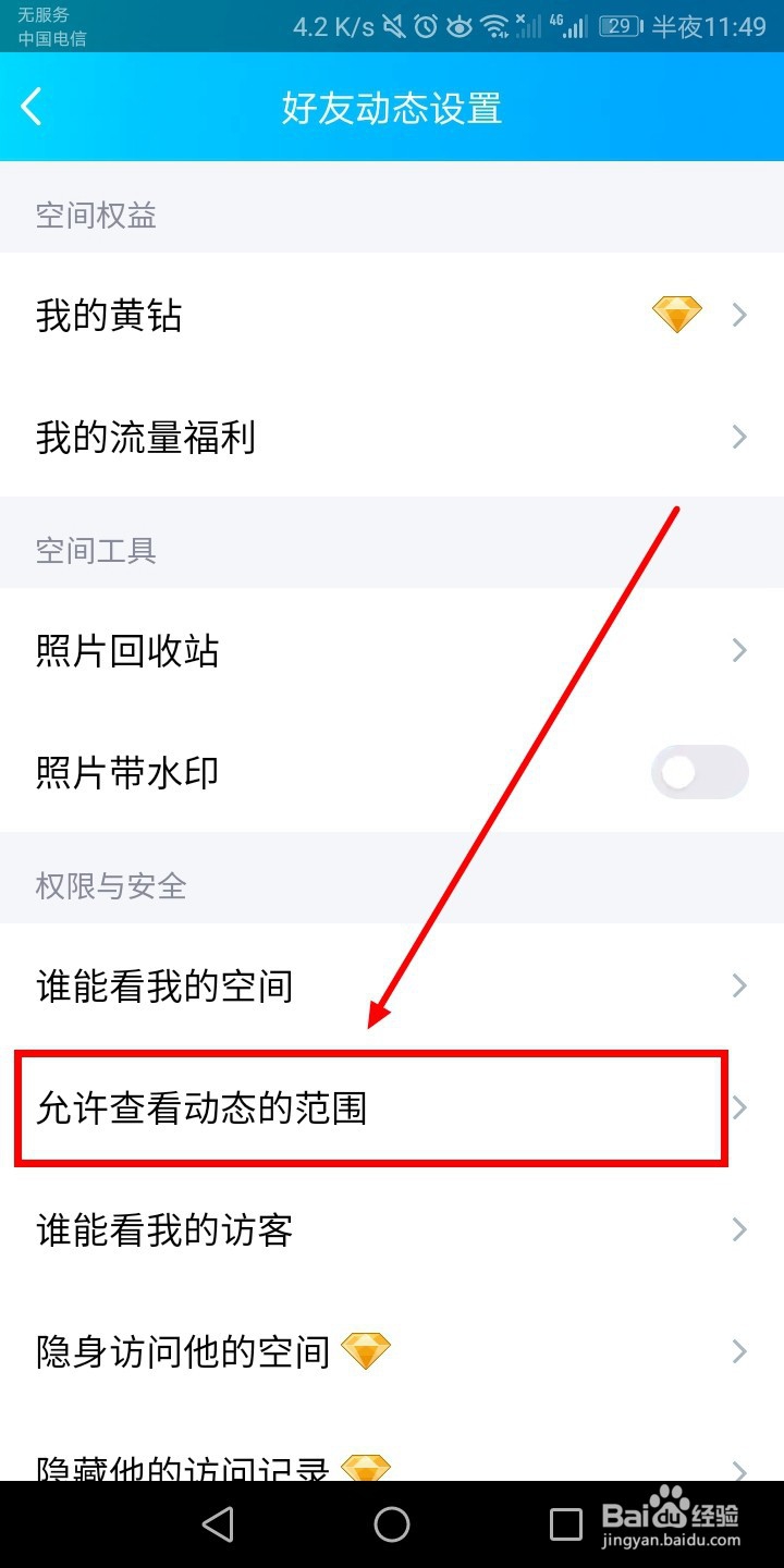 手机QQ空间设置三天可见权限