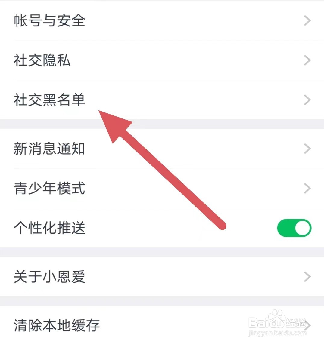 小恩爱如何查看社交黑名单